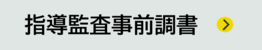 事前調書