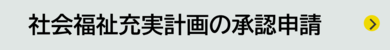 社会福祉充実計画