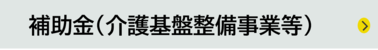 介護基盤整備