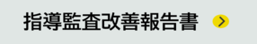 改善報告書