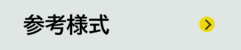 参考様式