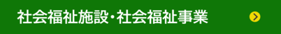 社会福祉施設