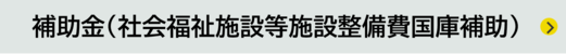 社会福祉施設等施設整備費国庫補助