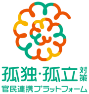 孤独・孤立対策官民連携プラットフォームのロゴ