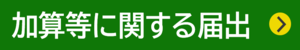 加算