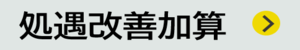 処遇