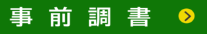 事前調書