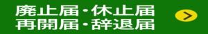 廃止