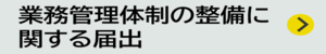 業務管理