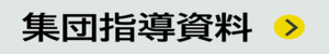 集団