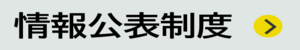 情報公表