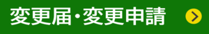 変更