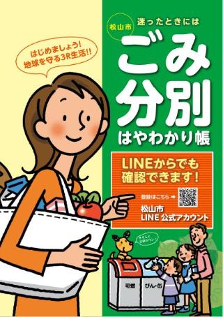 松山・北条地域のごみ分別はやわかり帳の表紙イメージ図