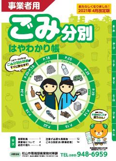 事業者用ごみ分別はやわかり帳の表紙