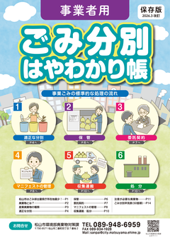 事業者用ごみ分別はやわかり帳の表紙