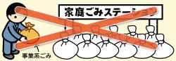 事業所から出るごみを家庭用ごみステーションに捨てないで！