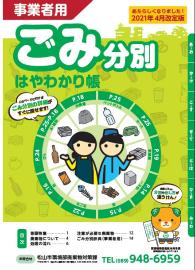 事業者用ごみ分別はやわかり帳