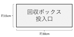 回収ボックス投入口（イラスト）