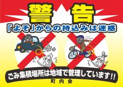 啓発用看板デザイン1(「よそ」からの持込みは迷惑と明記)