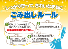 ごみ出しルール啓発用看板デザイン3「しっかり守って、きれいなまちに」ごみ出しルール4原則を明記