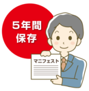 画像:紙マニフェストは5年間保存しましょう