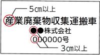 画像：産業廃棄物収集運搬車両への表示