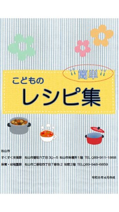 こどもの簡単レシピ集