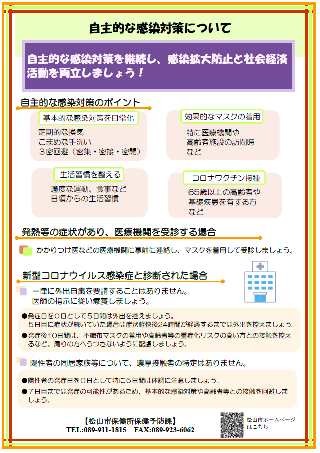 自主的な感染対策のポイントと継続について