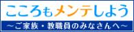 こころもメンテしよう～ご家族・教職員のみなさんへ～