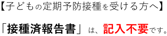 接種済報告書は記入不要になりました
