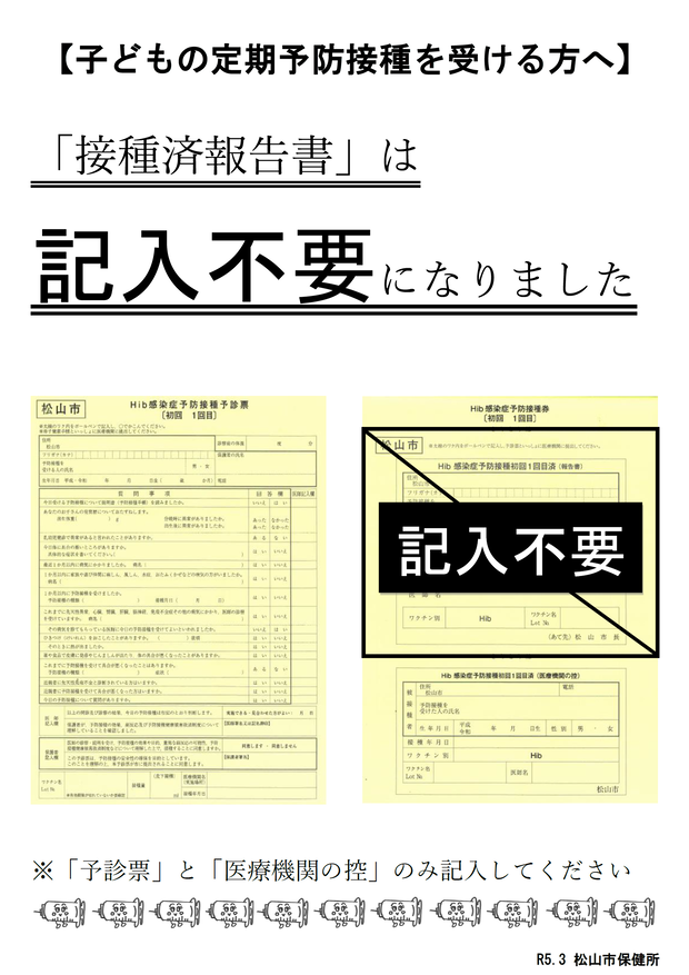 子どもの定期予防接種を受ける方へ