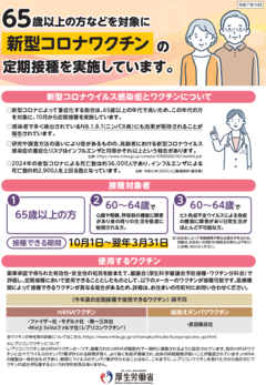 令和７年度新型コロナワクチン定期接種の厚生労働省リーフレット