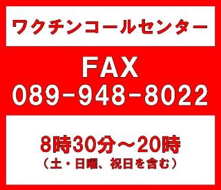 松山市新型コロナワクチンコールセンター FAX 089-948-8022
