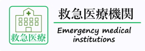 救急医療機関などのご案内