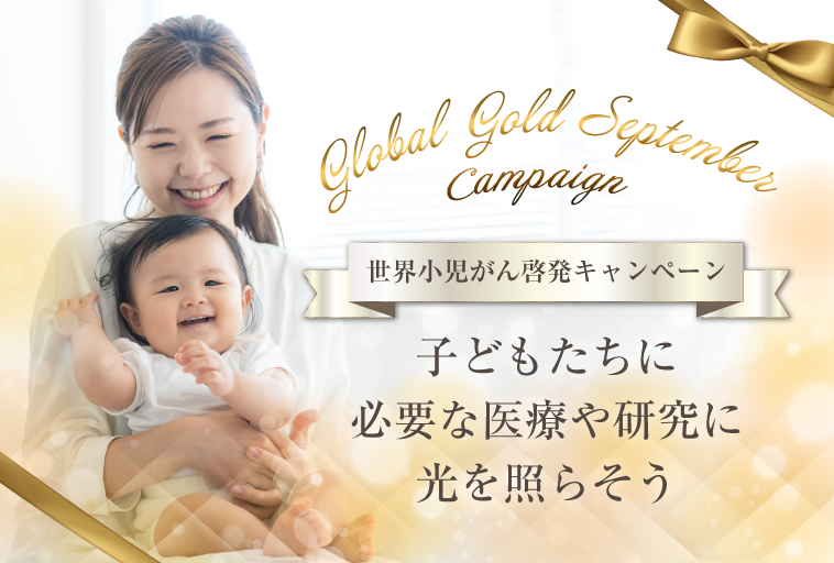 Global Gold September Campaign 世界小児がん啓発キャンペーン