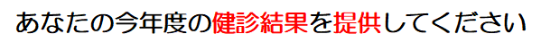 あなたの健診結果を提供してください