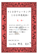 100日達成証見本