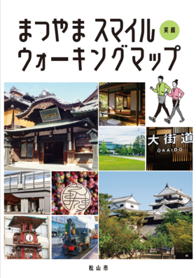 まつやまスマイルウォーキングマップ
