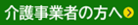介護事業者向けページへ