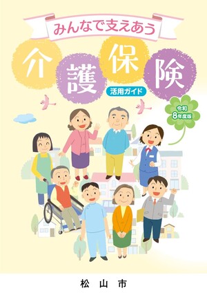 介護保険制度パンフレット
