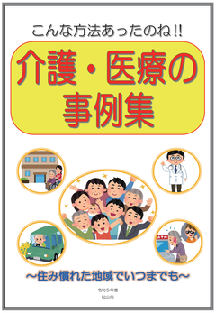 介護・医療の事例集