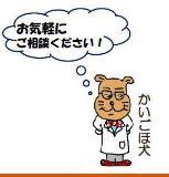 かいごほ犬が、「お気軽にご相談ください！」と呼びかけるイラスト