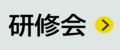 研修会