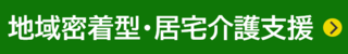 地域密着