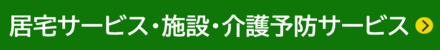 居宅サ