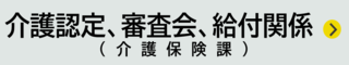介護認定