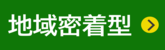 地域