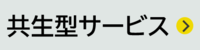 共生型