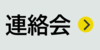 連絡会