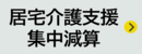 居宅介護